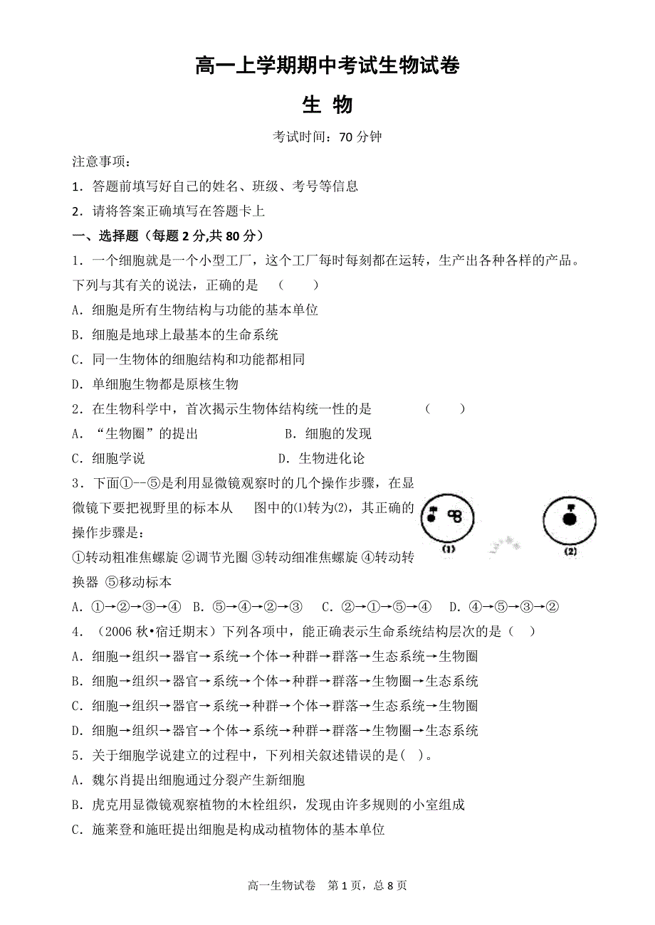 高一上学期期中考试生物试卷（人教A版）_第1页