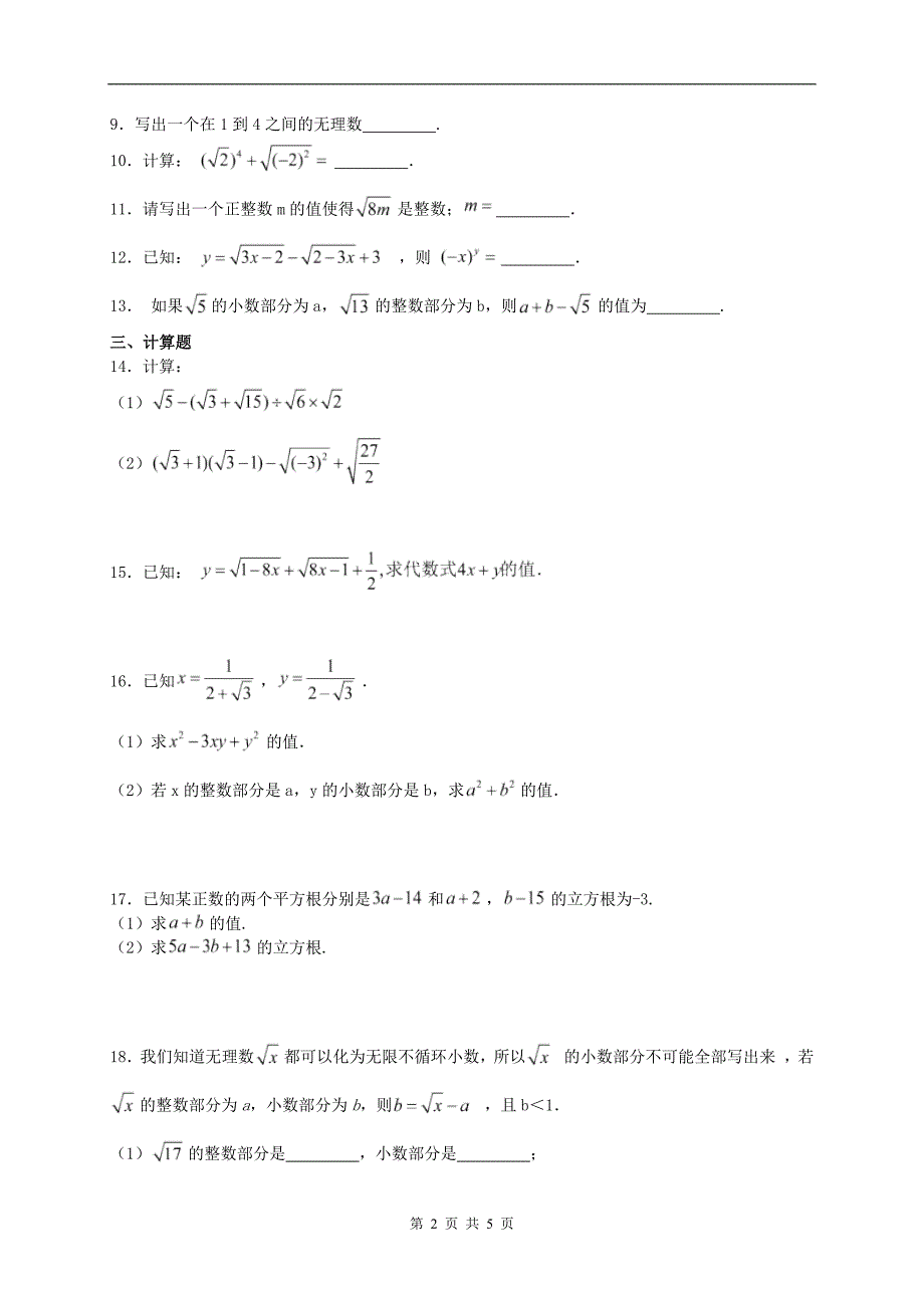 北师大版八年级数学上册《第二章实数》测试卷-带答案_第2页