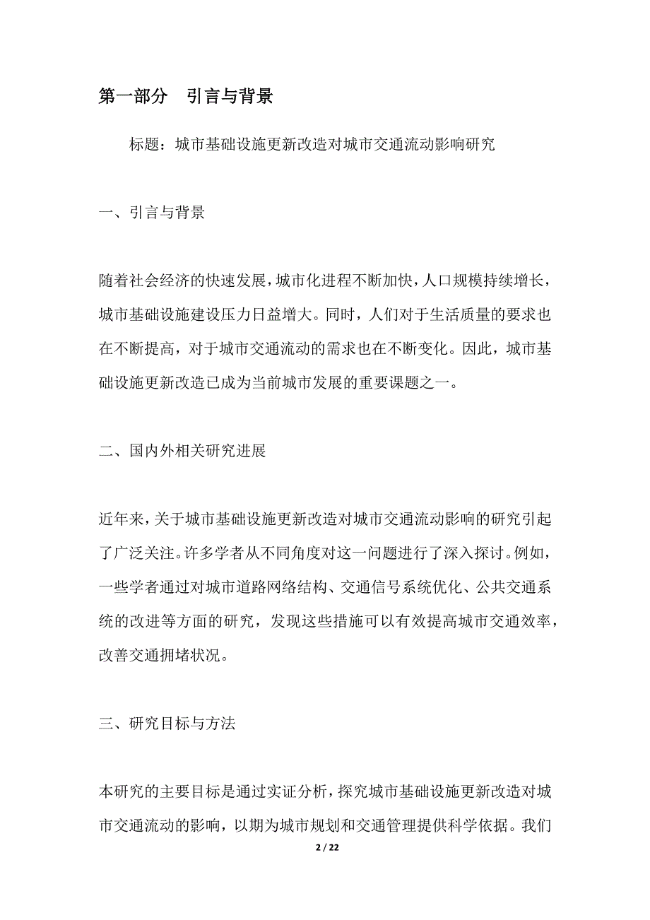 城市基础设施更新改造对城市交通流动影响研究_第2页