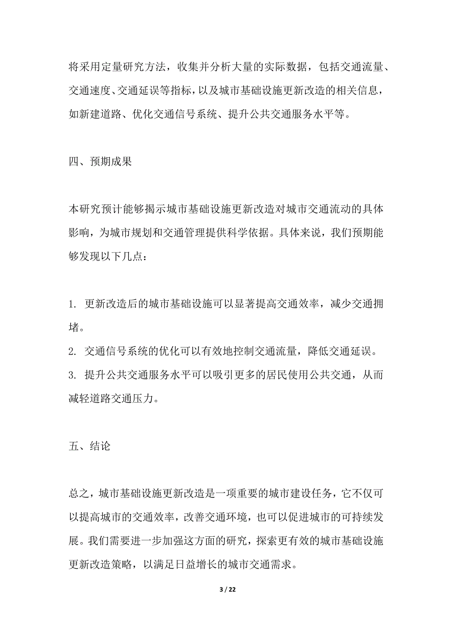 城市基础设施更新改造对城市交通流动影响研究_第3页