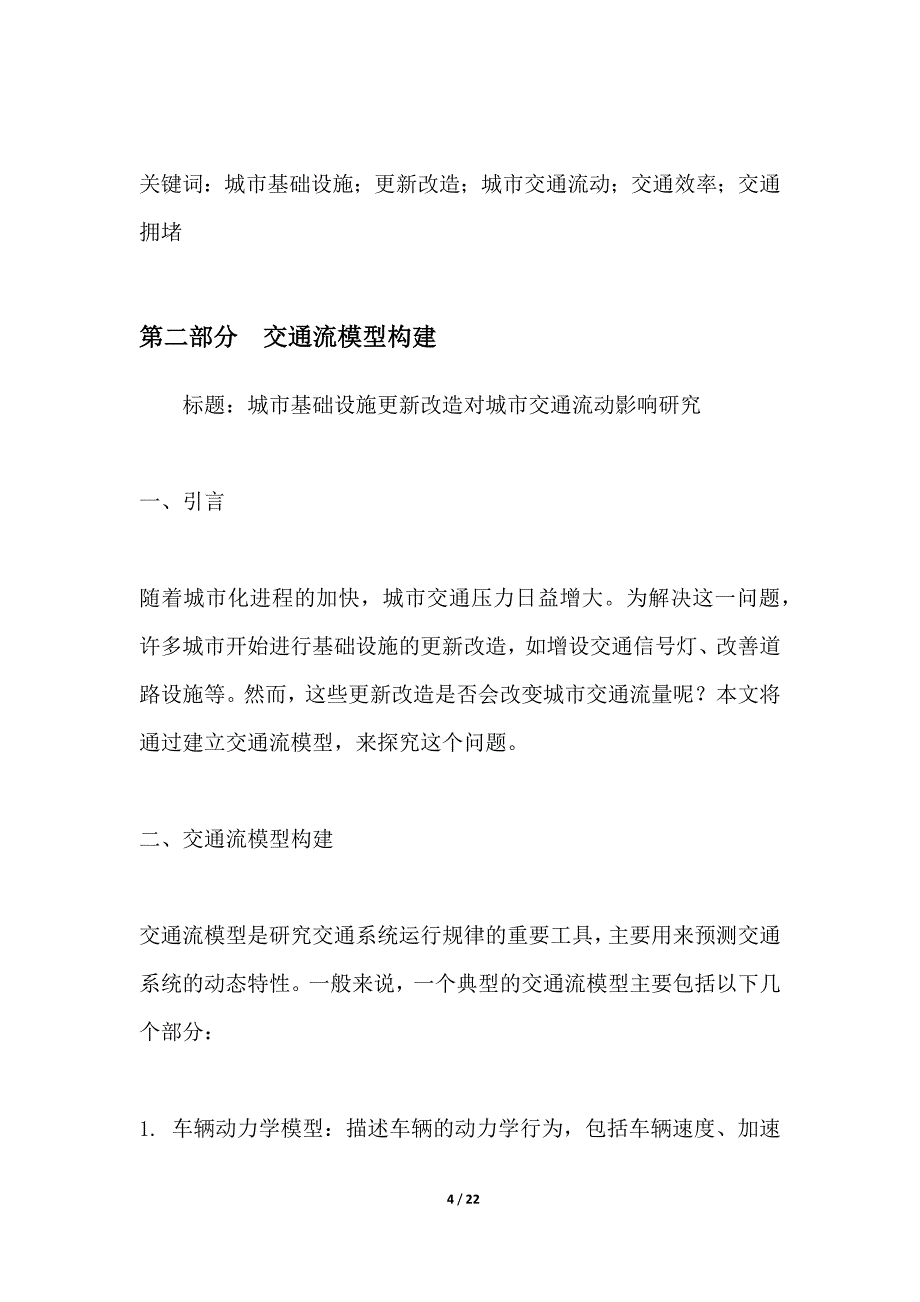 城市基础设施更新改造对城市交通流动影响研究_第4页