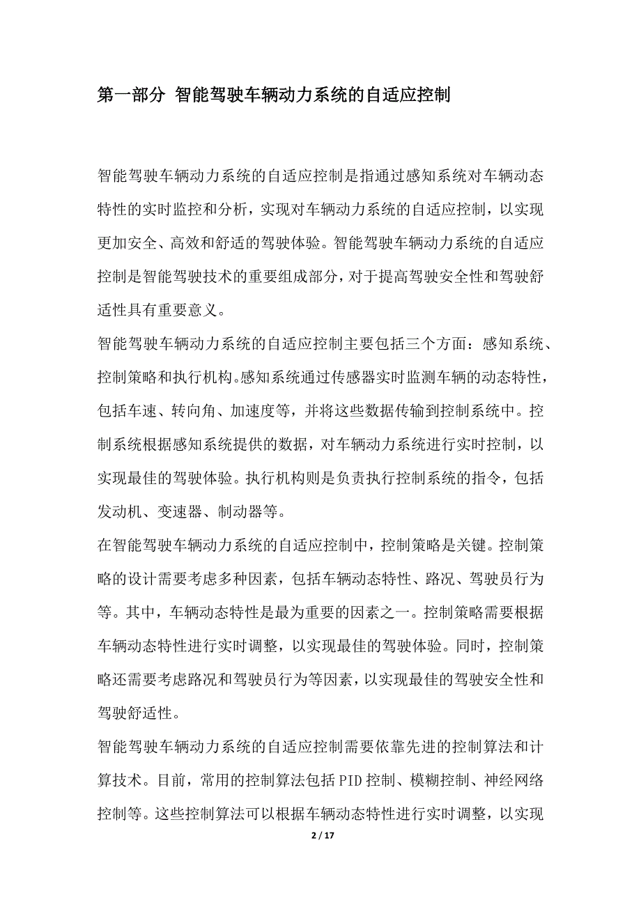 基于自适应控制的智能驾驶车辆动力系统优化_第2页