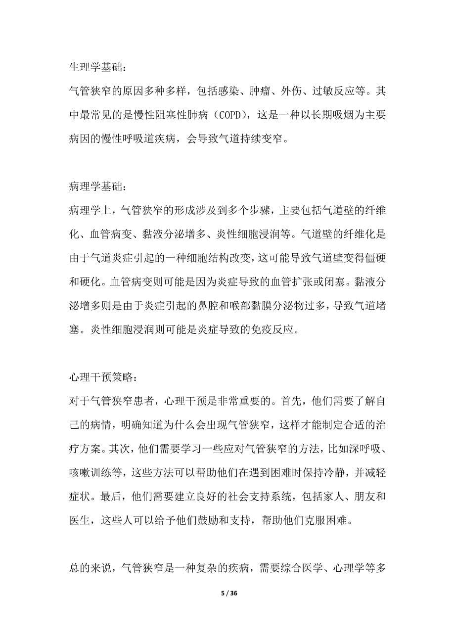 气管狭窄患者的心理干预策略_第5页