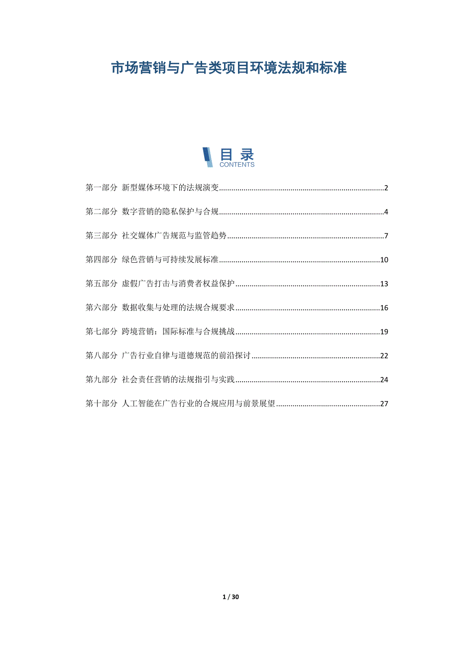 市场营销与广告类项目环境法规和标准_第1页