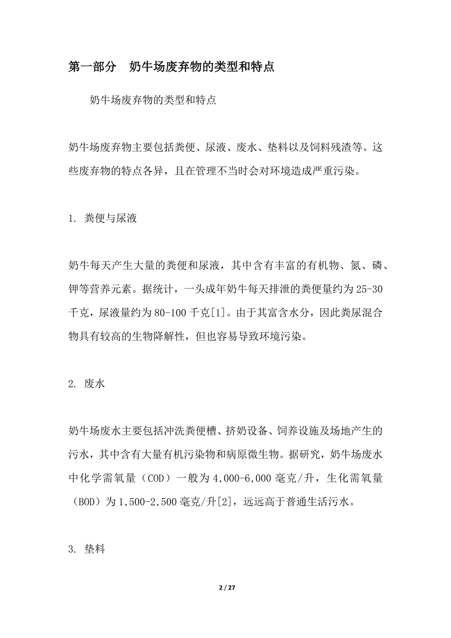 奶牛场废弃物资源化利用技术开发_第2页