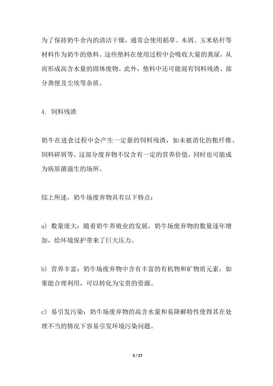 奶牛场废弃物资源化利用技术开发_第3页