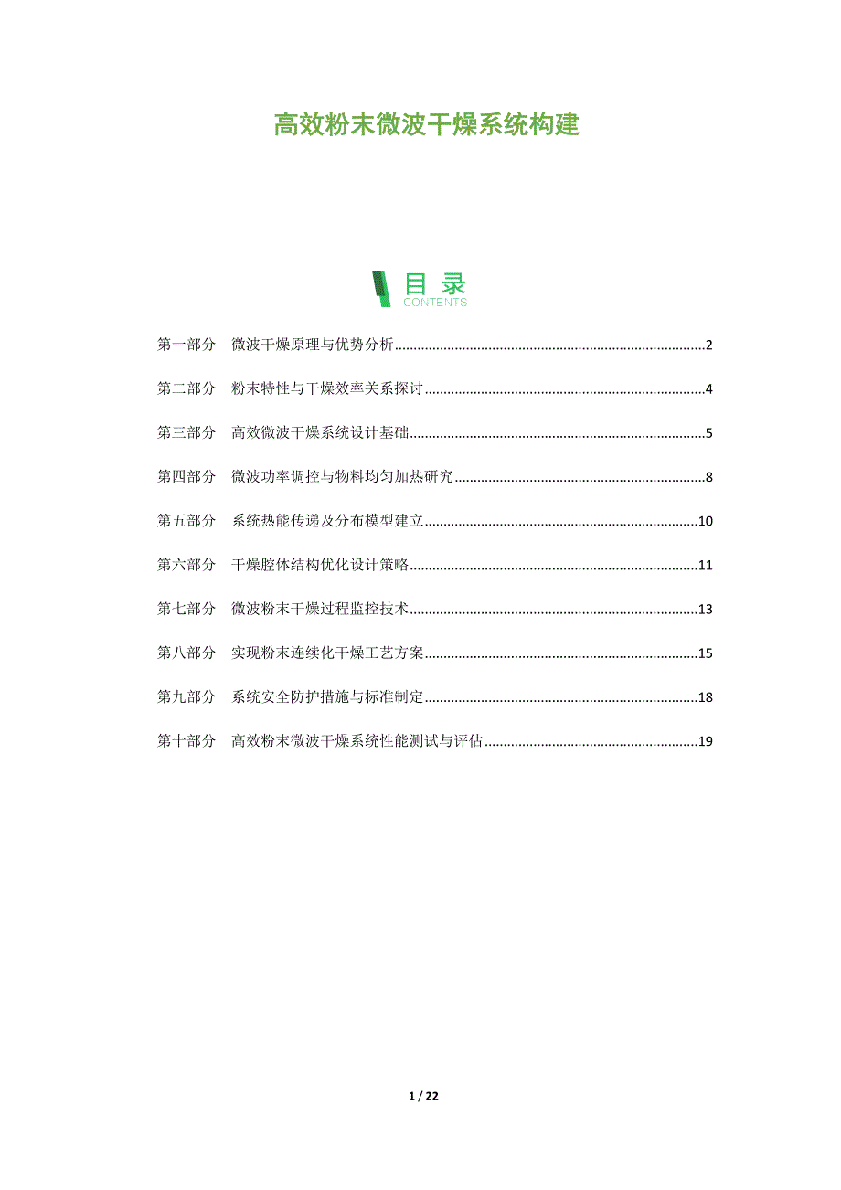 高效粉末微波干燥系统构建_第1页