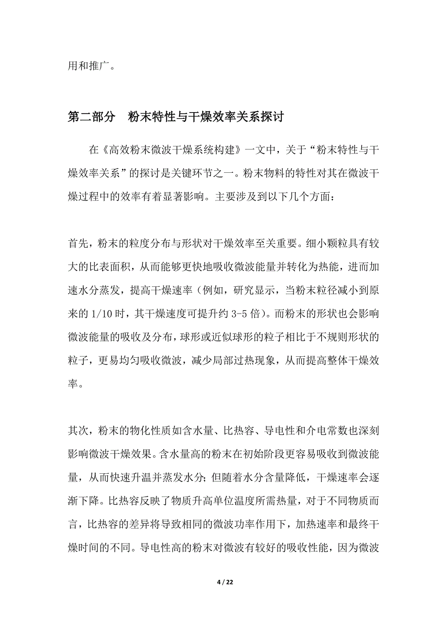 高效粉末微波干燥系统构建_第4页