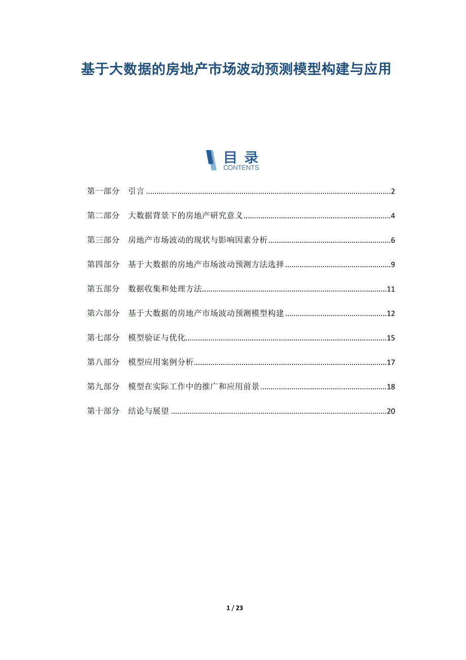 基于大数据的房地产市场波动预测模型构建与应用_第1页