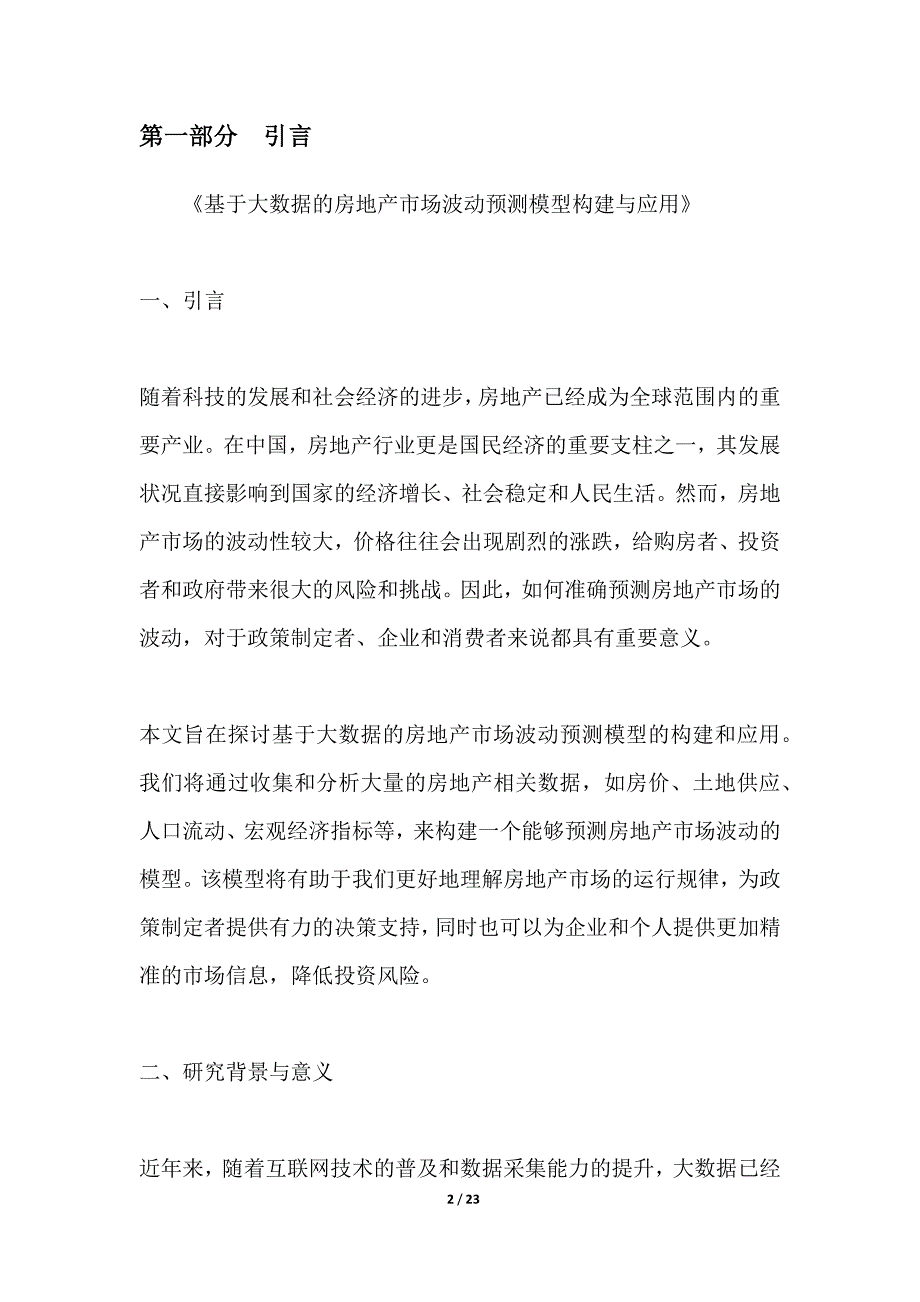 基于大数据的房地产市场波动预测模型构建与应用_第2页