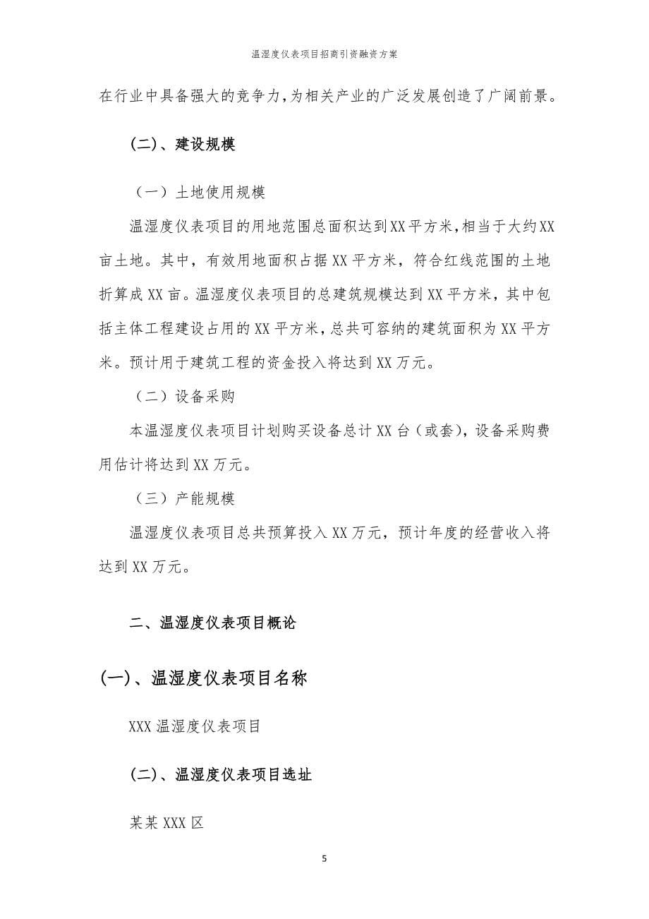 温湿度仪表项目招商引资融资方案_第5页