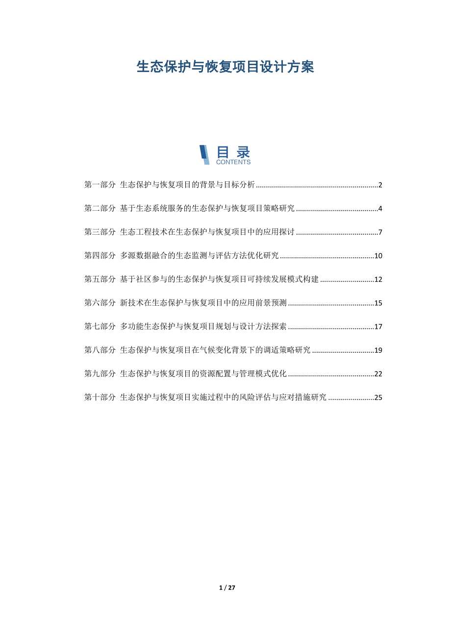 生态保护与恢复项目设计方案_第1页