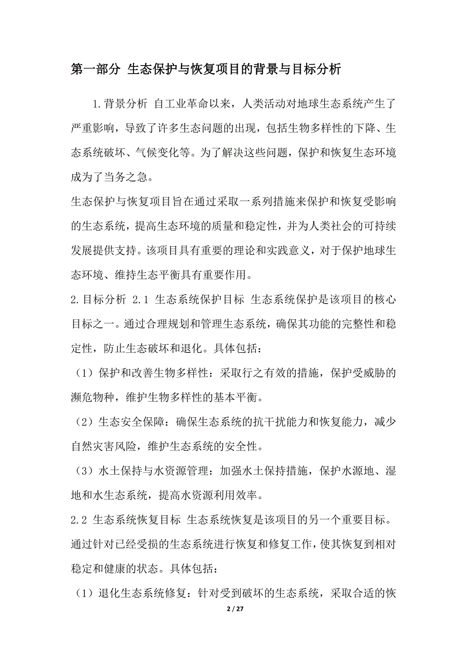 生态保护与恢复项目设计方案_第2页