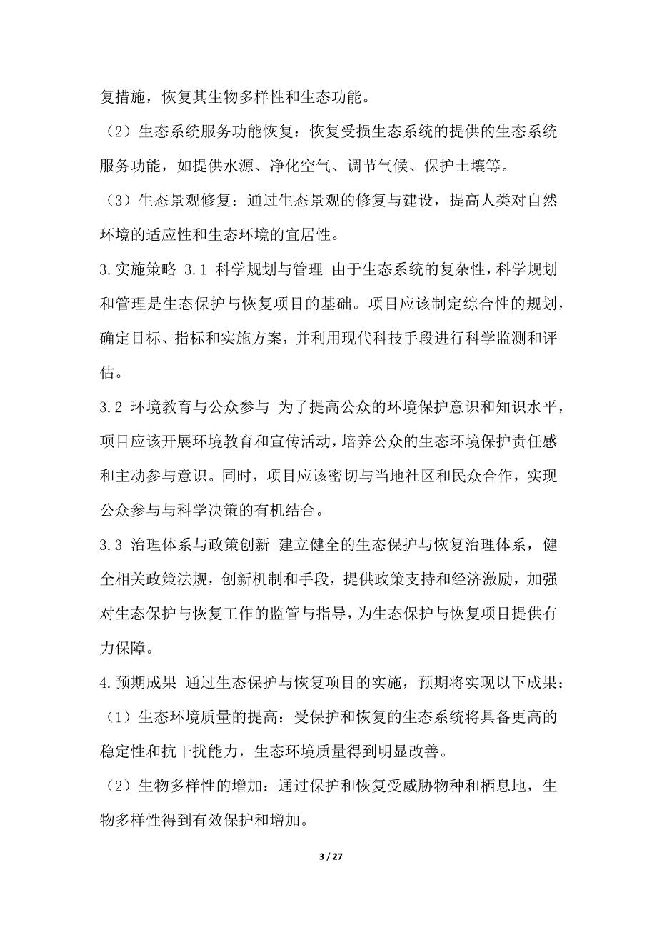 生态保护与恢复项目设计方案_第3页