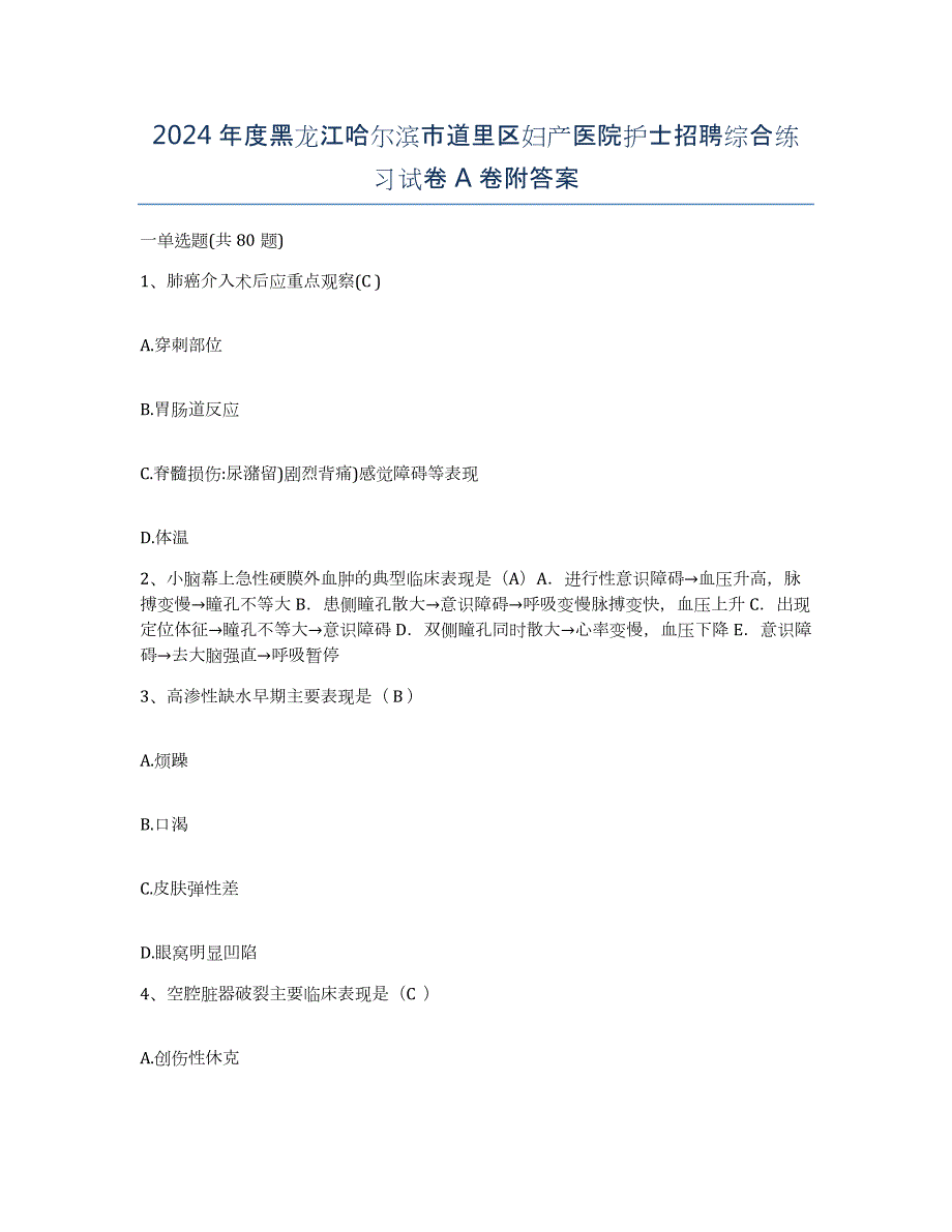 2024年度黑龙江哈尔滨市道里区妇产医院护士招聘综合练习试卷A卷附答案_第1页