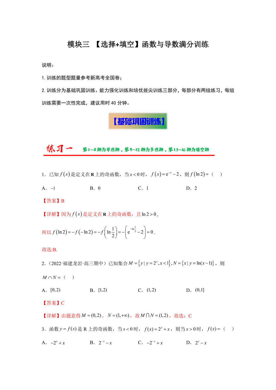 【高考数学 题型分层特训】模块三 【选择+填空】函数与导数满分训练（解析版）_第1页