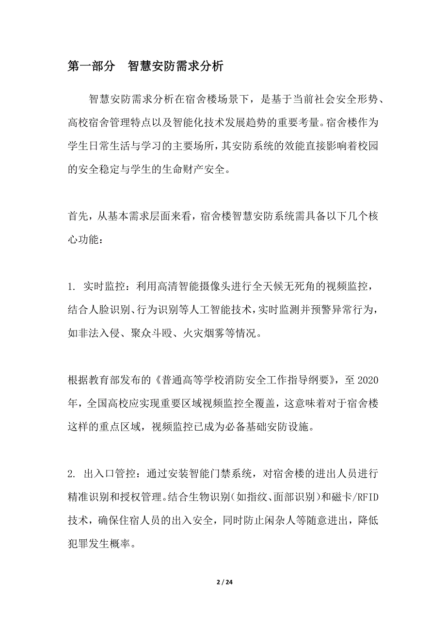 宿舍楼智慧安防及应急响应平台搭建_第2页