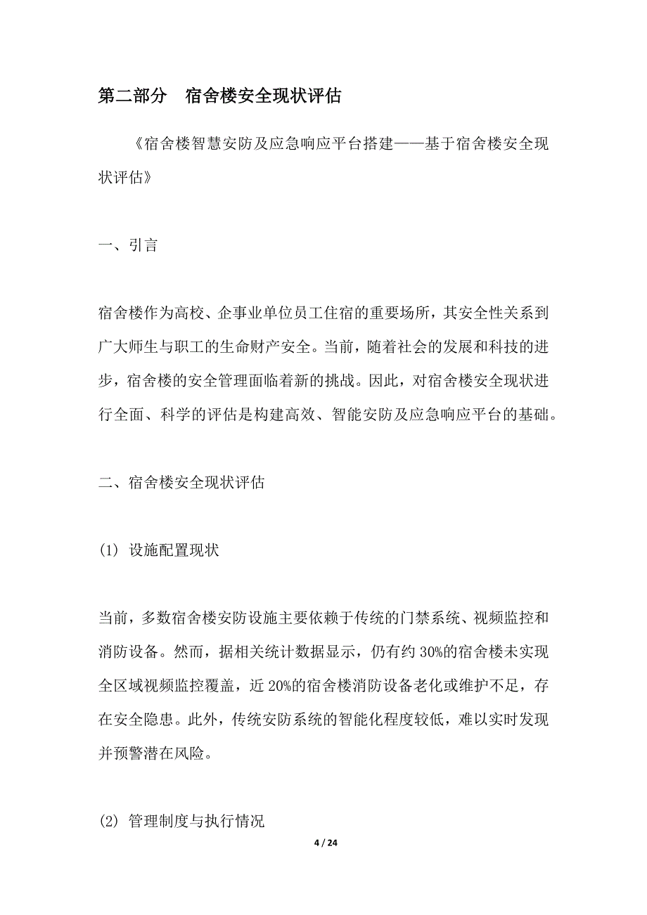 宿舍楼智慧安防及应急响应平台搭建_第4页