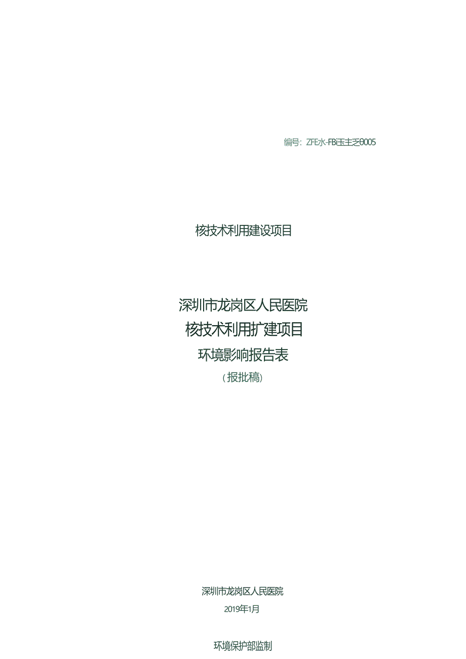 深圳市龙岗区人民医院核技术利用扩建项目项目环境影响报告表_第1页