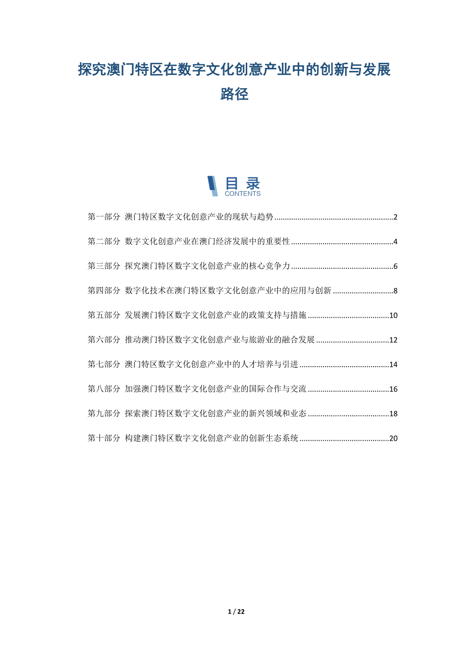 探究澳门特区在数字文化创意产业中的创新与发展路径_第1页