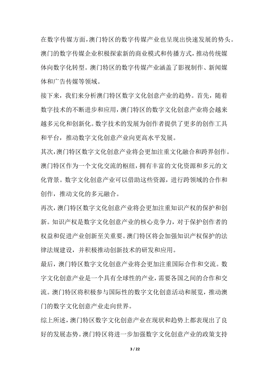 探究澳门特区在数字文化创意产业中的创新与发展路径_第3页