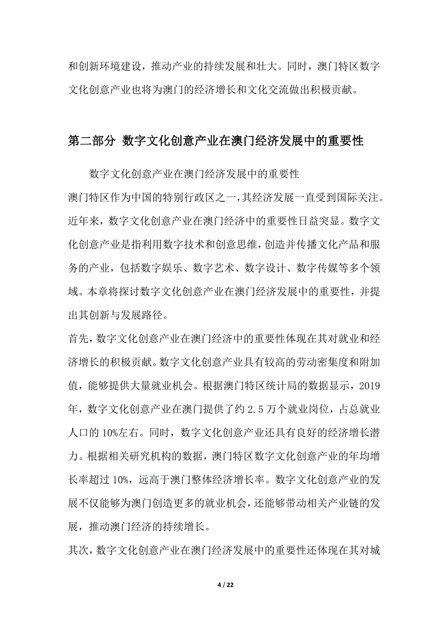 探究澳门特区在数字文化创意产业中的创新与发展路径_第4页