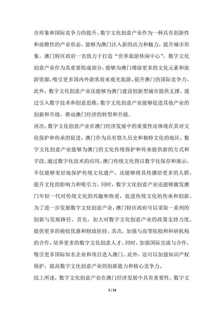 探究澳门特区在数字文化创意产业中的创新与发展路径_第5页