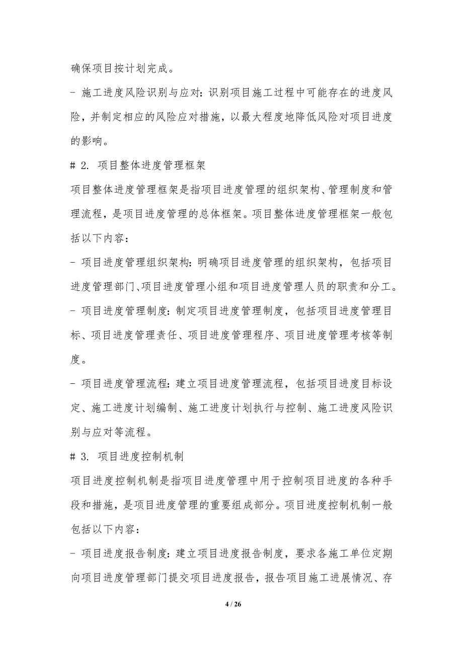 高速铁路桥梁施工进度管理关键技术研究_第4页