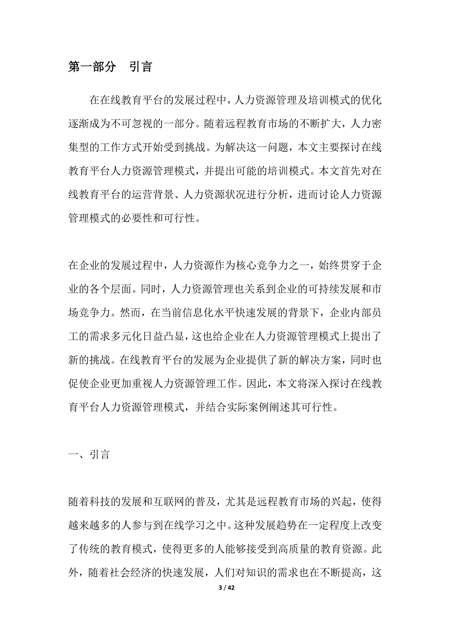 在线教育平台的人力资源管理与培训模式_第3页