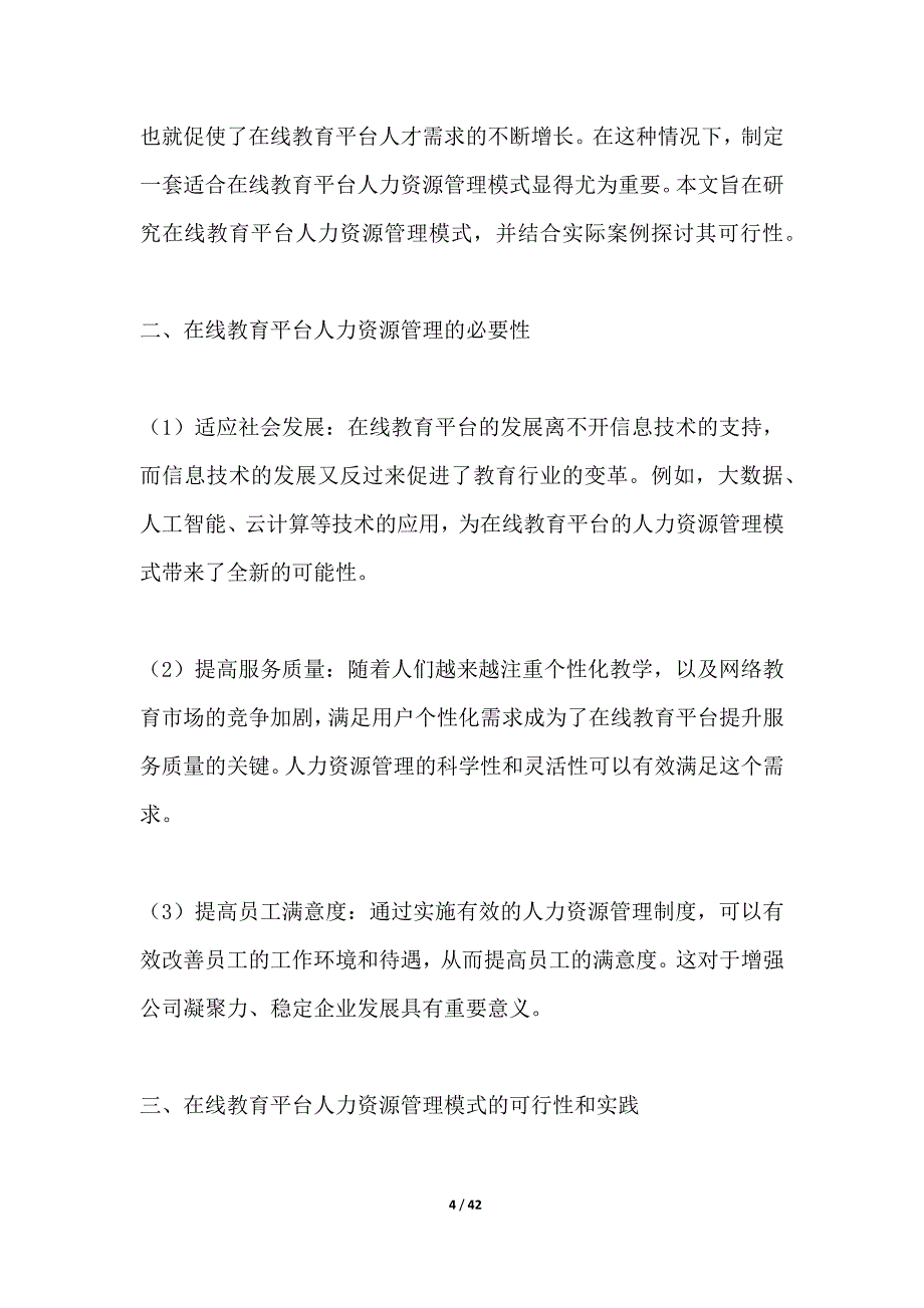 在线教育平台的人力资源管理与培训模式_第4页