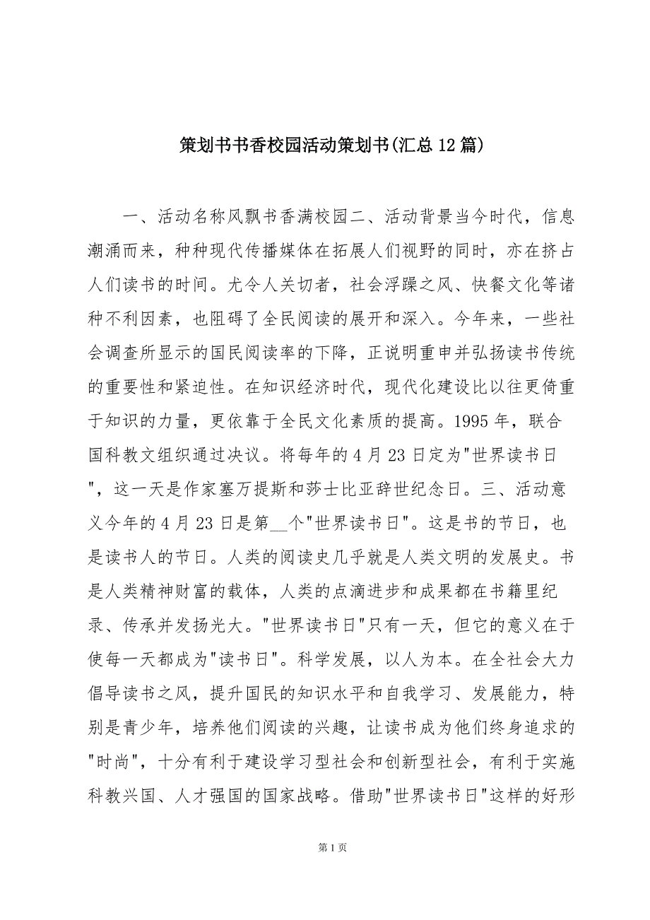 策划书书香校园活动策划书(汇总12篇)_第1页