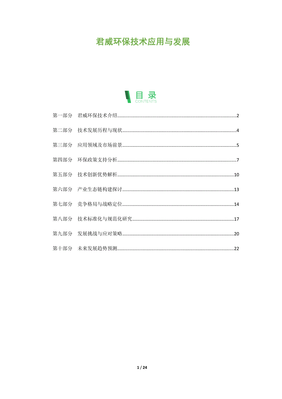 君威环保技术应用与发展_第1页