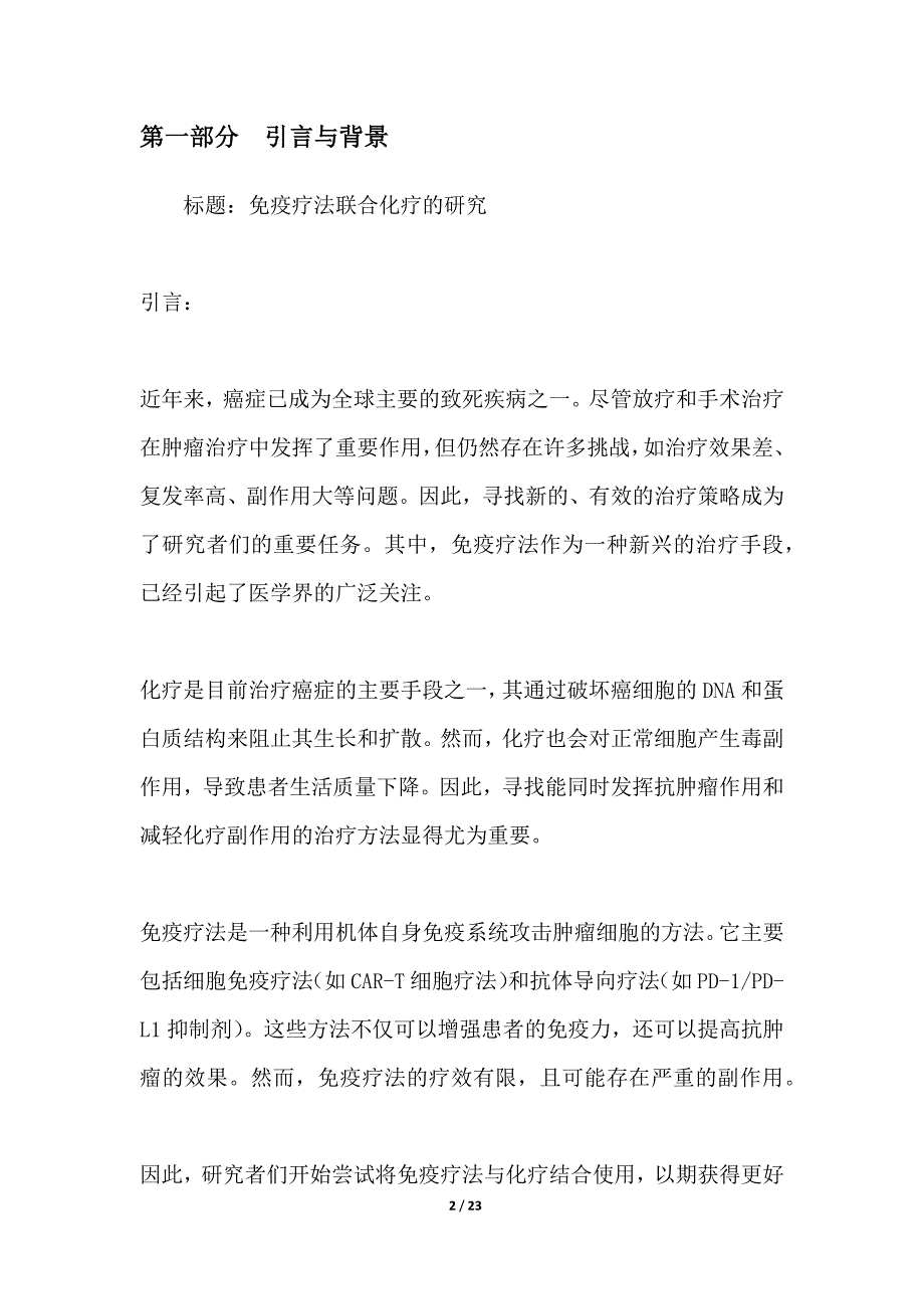 免疫疗法联合化疗的研究_第2页