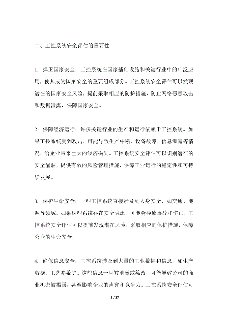 工控系统安全评估与基础设施保护措施项目资金风险评估_第3页