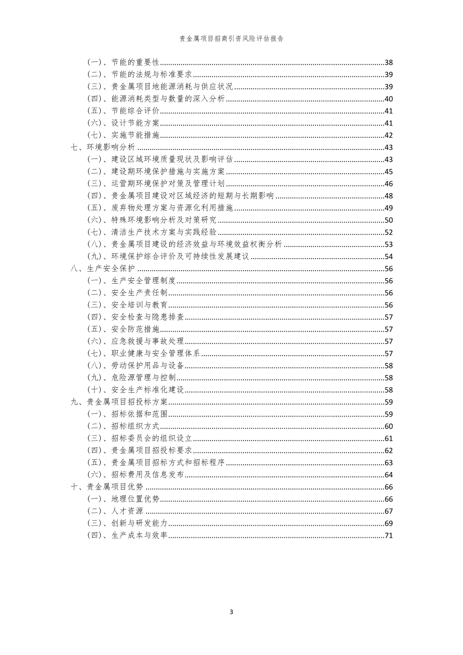 贵金属项目招商引资风险评估报告_第3页