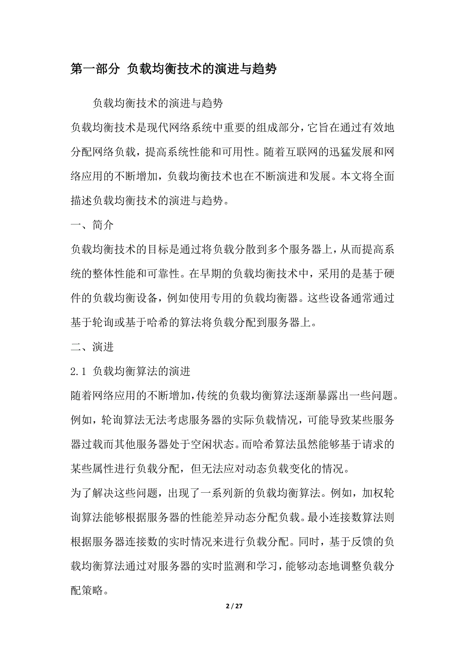 高效网络负载调度技术的实现_第2页