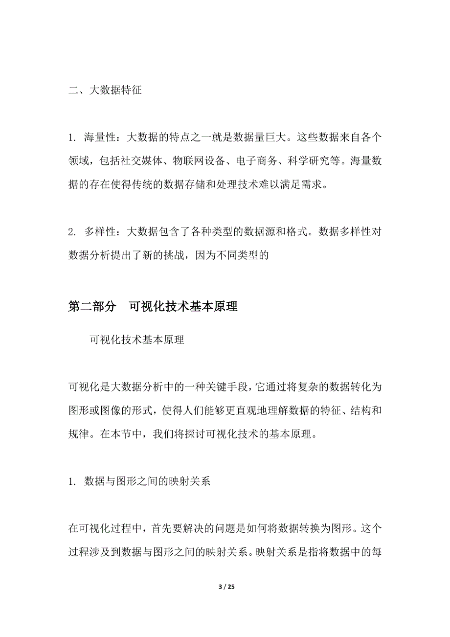 大数据分析与可视化研究_第3页