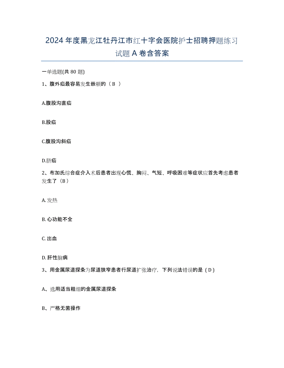 2024年度黑龙江牡丹江市红十字会医院护士招聘押题练习试题A卷含答案_第1页