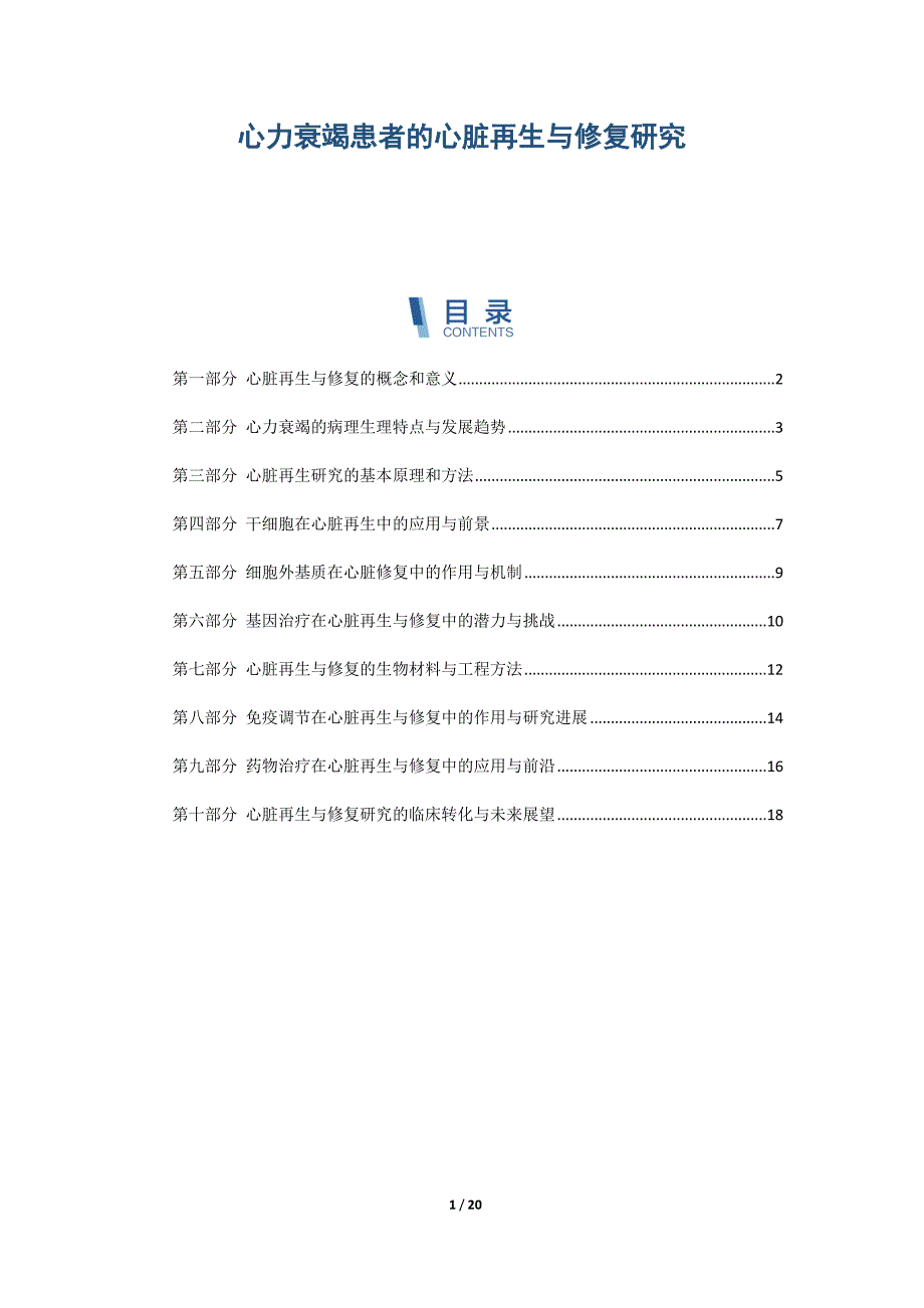 心力衰竭患者的心脏再生与修复研究_第1页