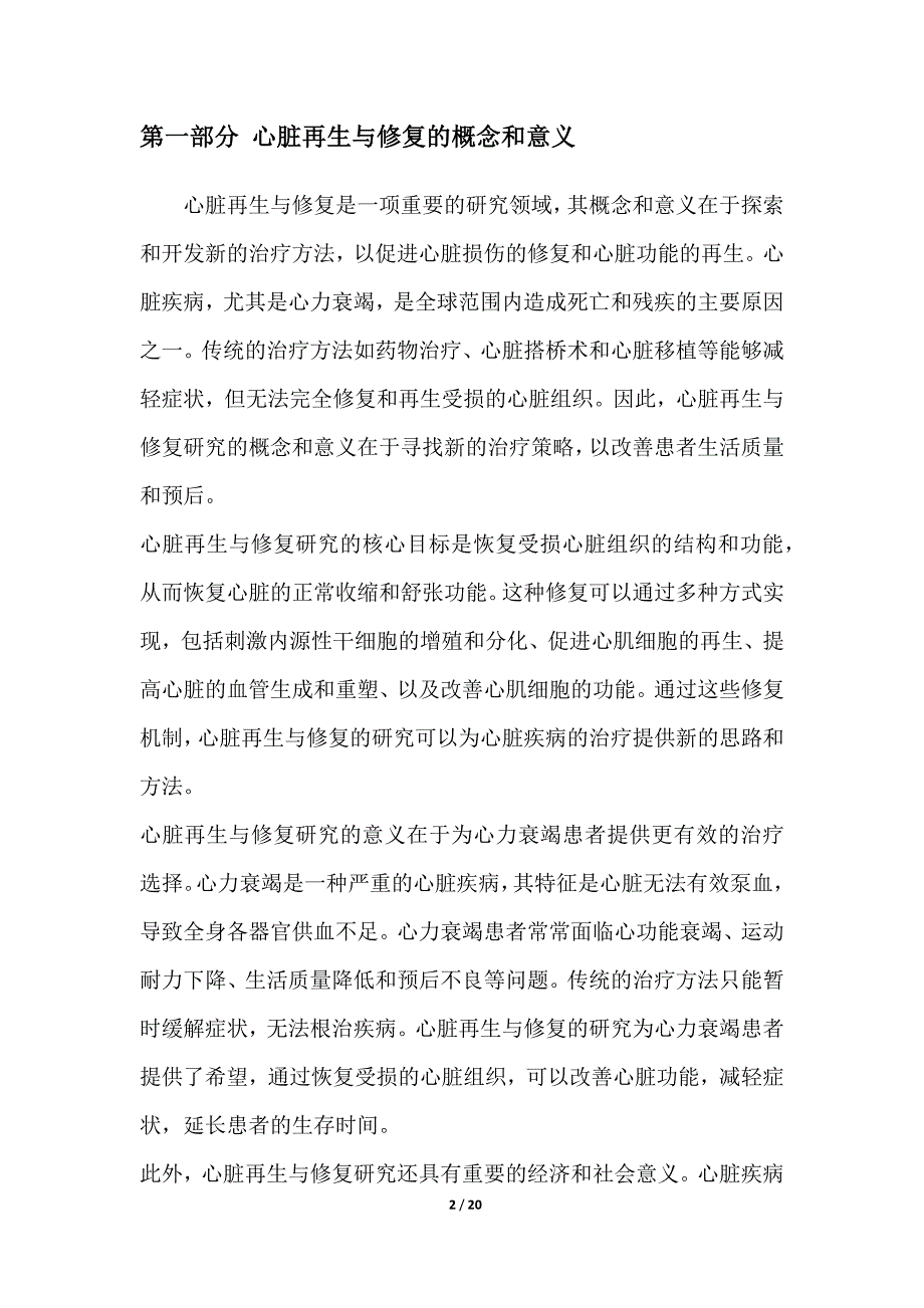 心力衰竭患者的心脏再生与修复研究_第2页