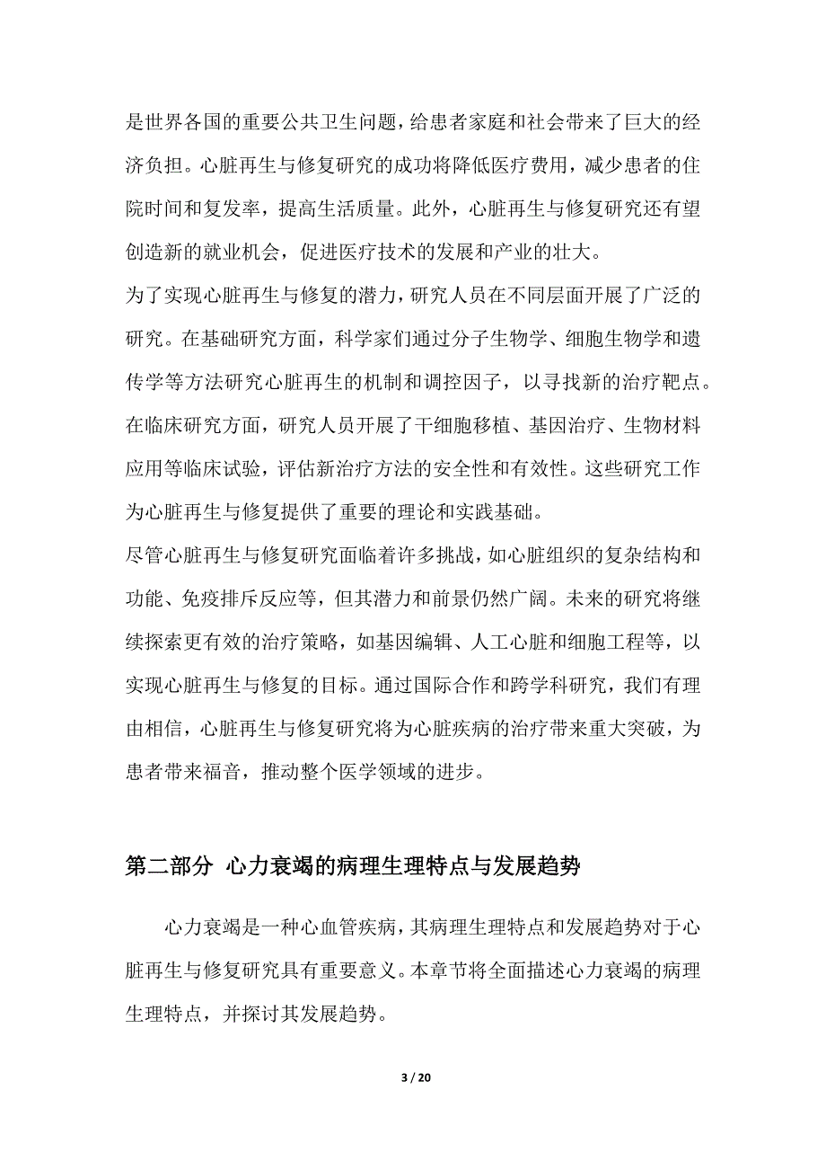 心力衰竭患者的心脏再生与修复研究_第3页