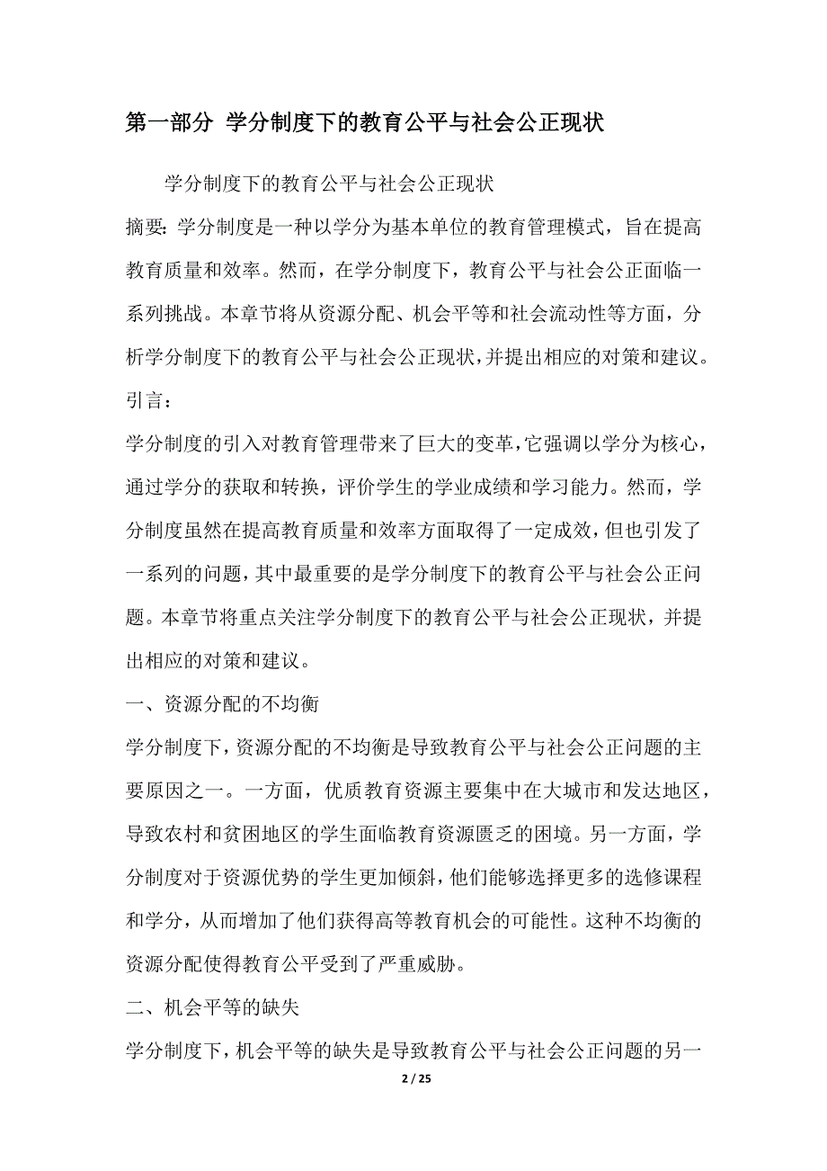 学分制度下的教育公平与社会公正研究_第2页