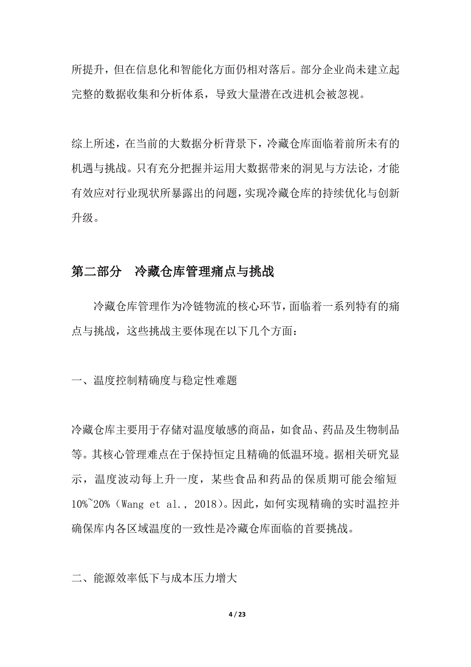 大数据驱动的冷藏仓库优化管理_第4页