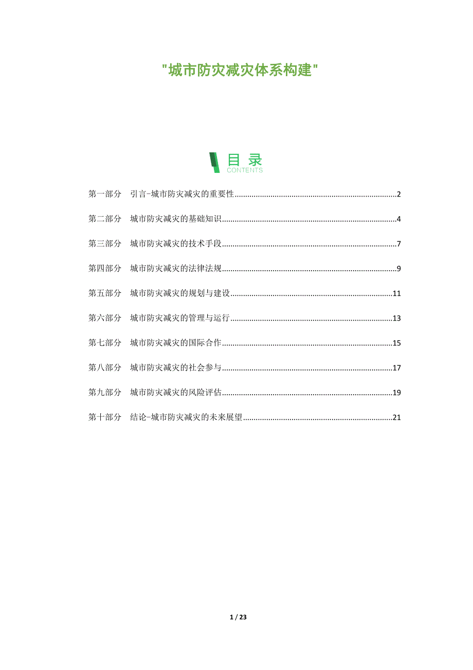 城市防灾减灾体系构建_第1页