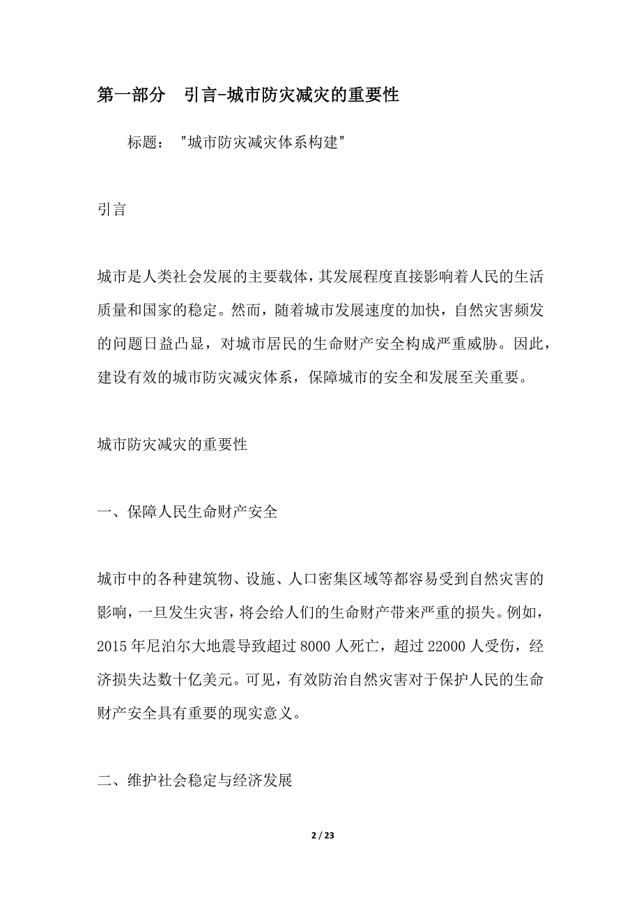 城市防灾减灾体系构建_第2页