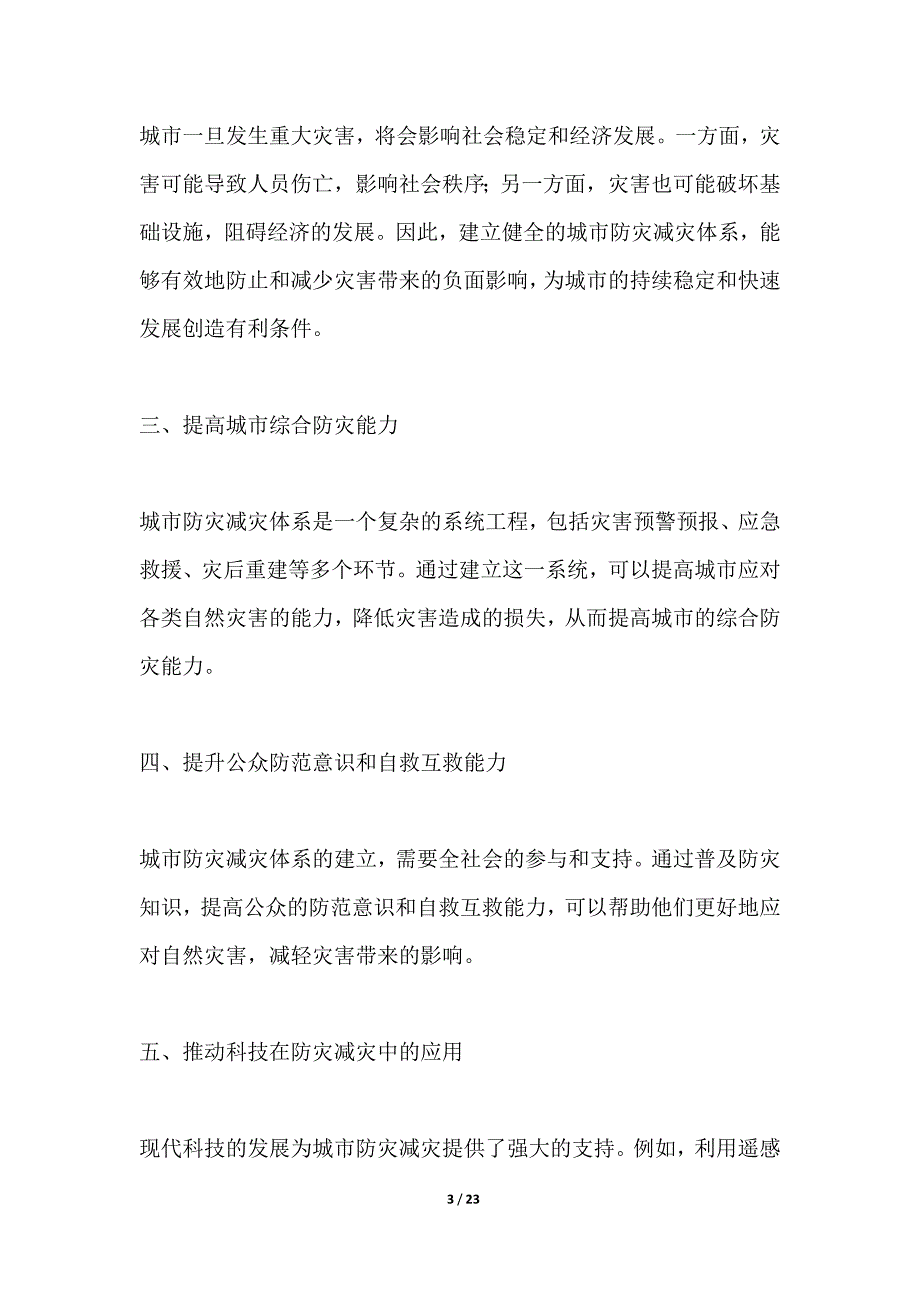 城市防灾减灾体系构建_第3页