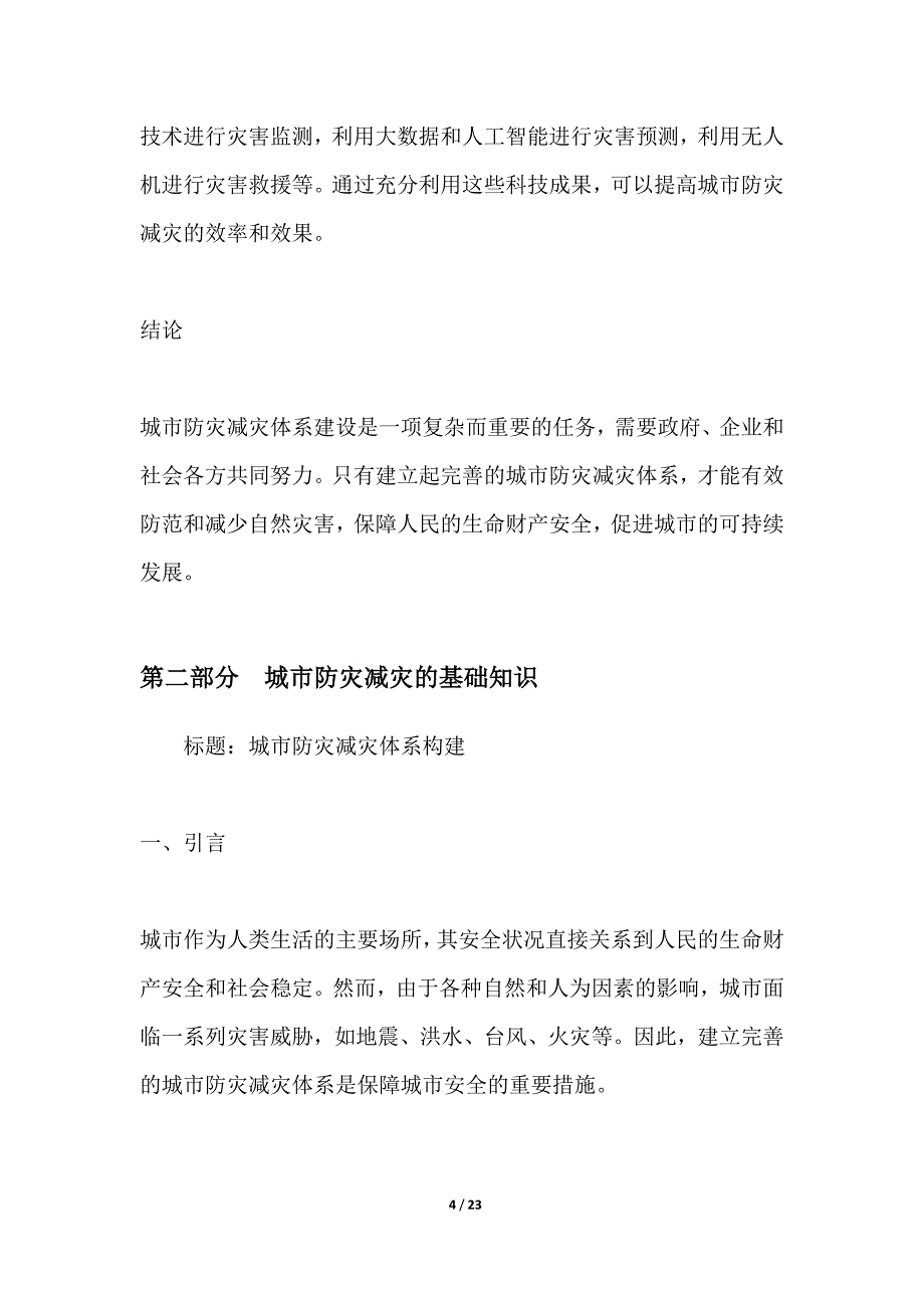 城市防灾减灾体系构建_第4页