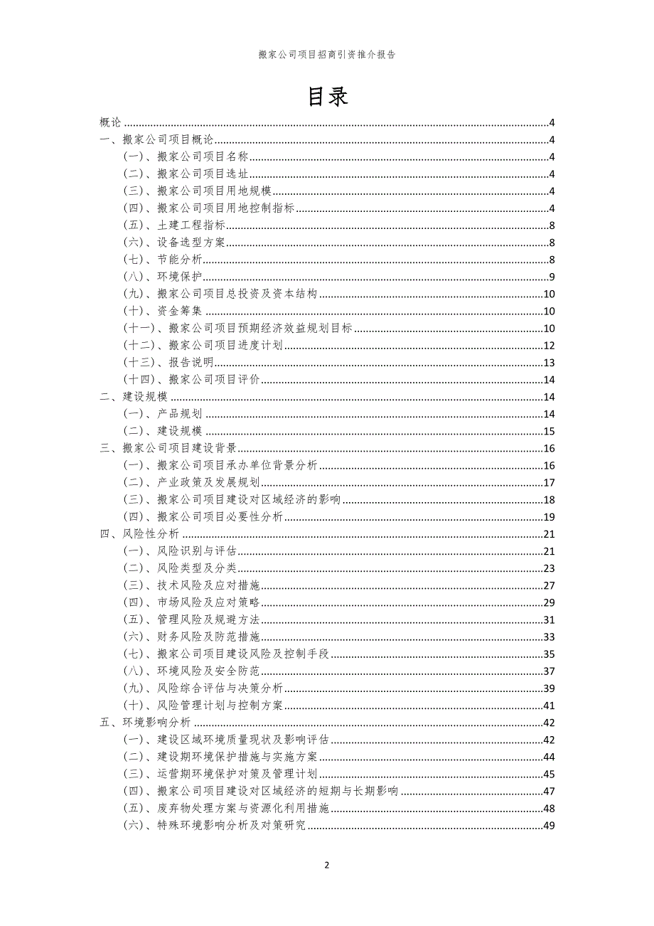 搬家公司项目招商引资推介报告_第2页