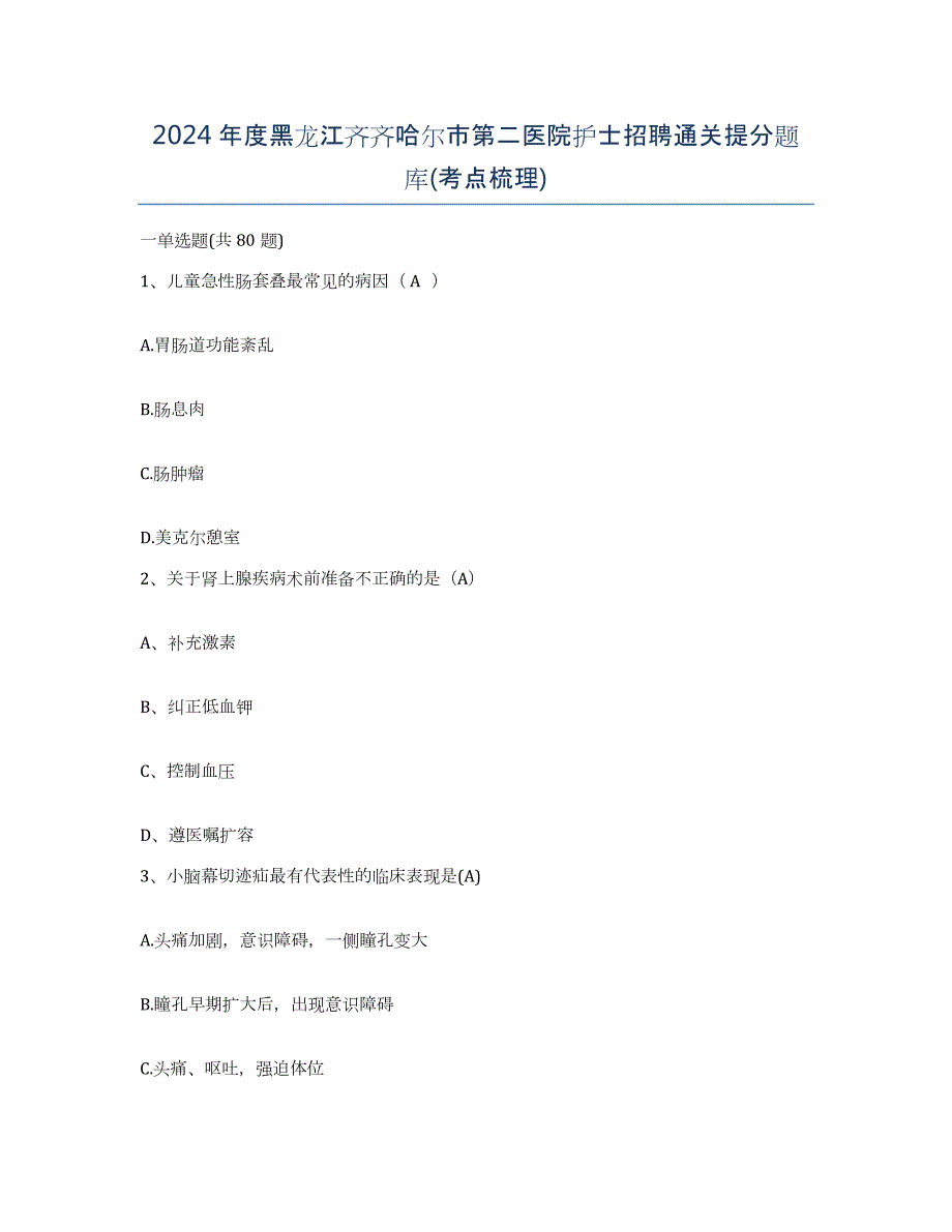 2024年度黑龙江齐齐哈尔市第二医院护士招聘通关提分题库(考点梳理)_第1页