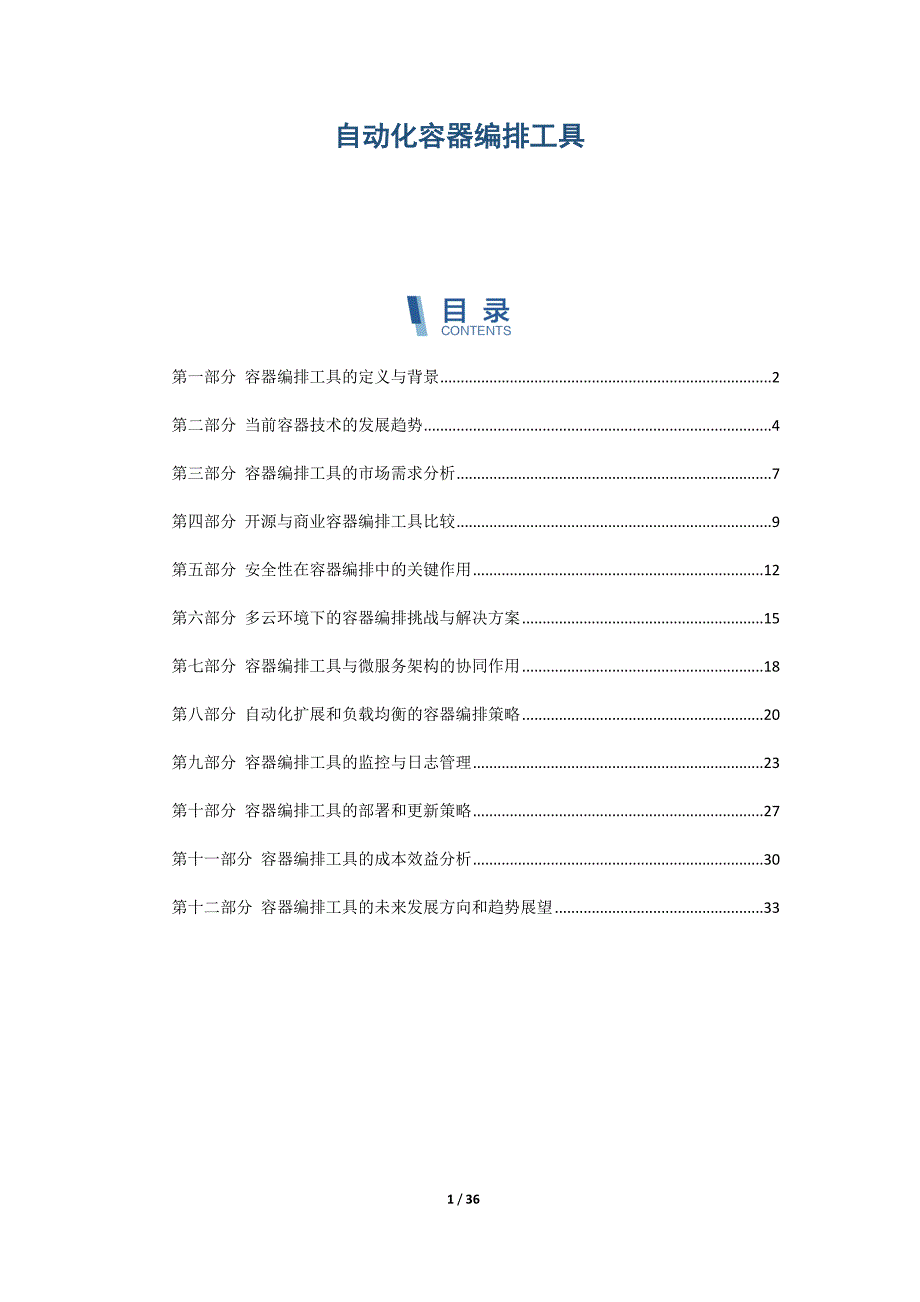 自动化容器编排工具_第1页